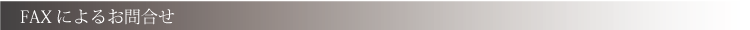 お問合せ_fax