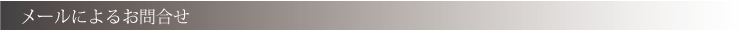 お問合せ_メール