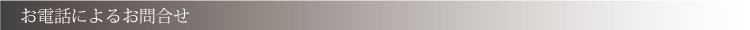 お問合せ_電話