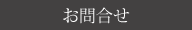お問合せ