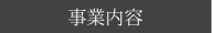 事業内容