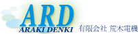 荒木電機ロゴ