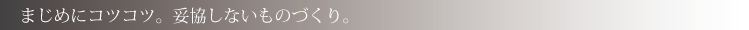 まじめにコツコツ