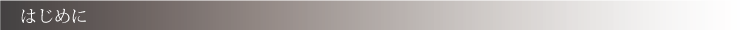 はじめに