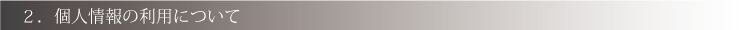 個人情報の利用について