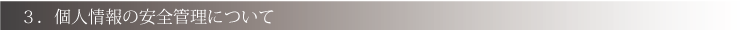 個人情報の安全管理について