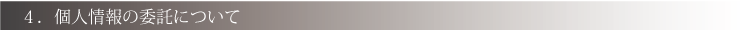 個人情報の委託について