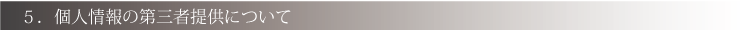 個人情報の第三者提供について
