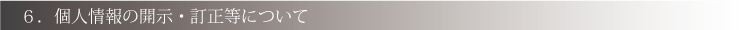 個人情報の開示・訂正等について