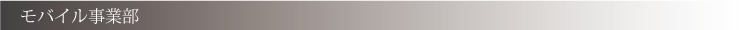 モバイル事業部
