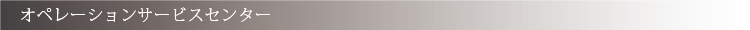 オペレーションサービスセンター