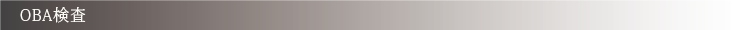 OBA検査